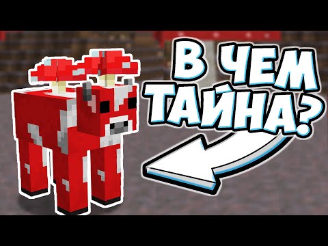 ГРИБНАЯ КОРОВА - КТО ОНА ? Майнкрафт Теория - MrGridlock