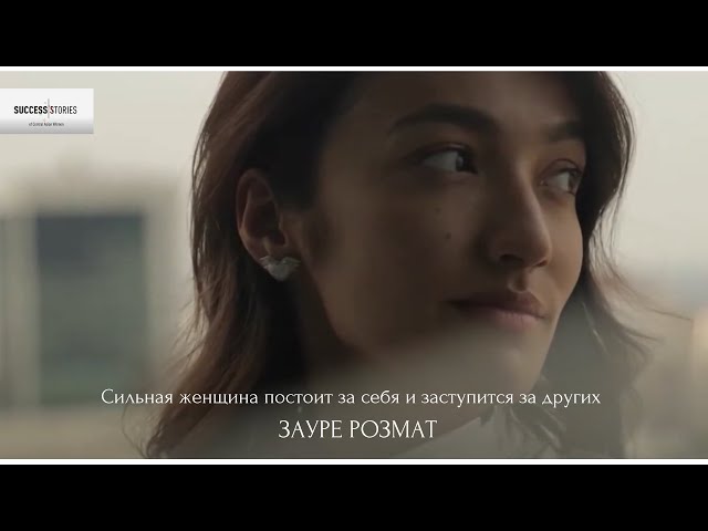 Зауре Розмат: Сильная женщина постоит за себя...