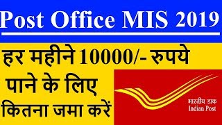 POST OFFICE MIS SCHEME IN HINDI 2019 ACCOUNT | POST OFFICE MONTHLY INCOME SCHEME INTEREST RATE 2019