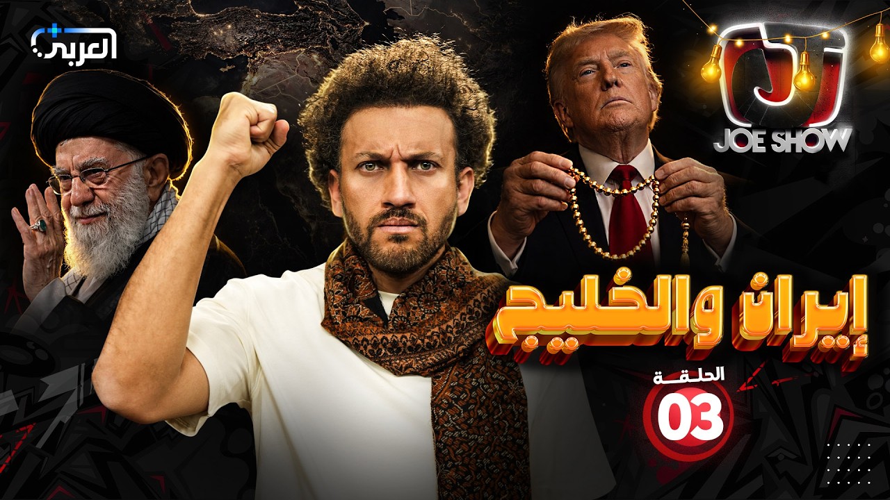 جو شو في رمضان | الحلقة 3 | إيران والخليج