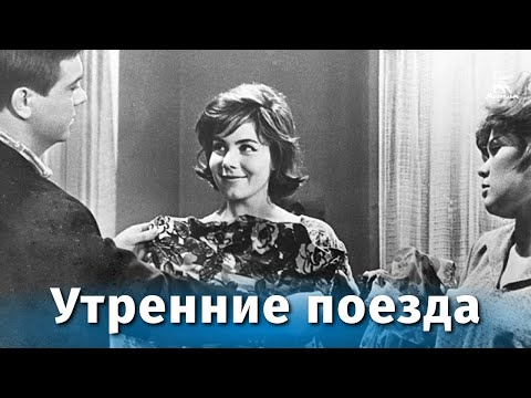 Утренние поезда (мелодрама, реж. Фрунзе Довлатян, Лев Мирский, 1963 г.)