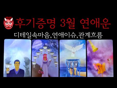 👹Review Proof March Love Fortune 💥Detailed Inner Thoughts 💥Love Issues 💥Relationship Flow💥