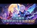 💥ENG SUB💥【全球御兽：我契约的全是顶级兽娘】Global Taming: I Only Contract Supreme Beastgirls 第1-153集 #战斗 #都市 #玄幻 #热血