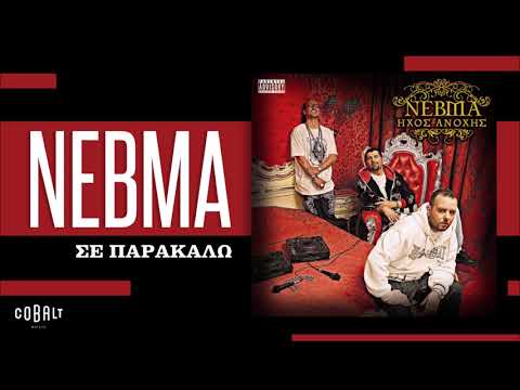 ΝΕΒΜΑ - Σε Παρακαλώ - Official Audio Release