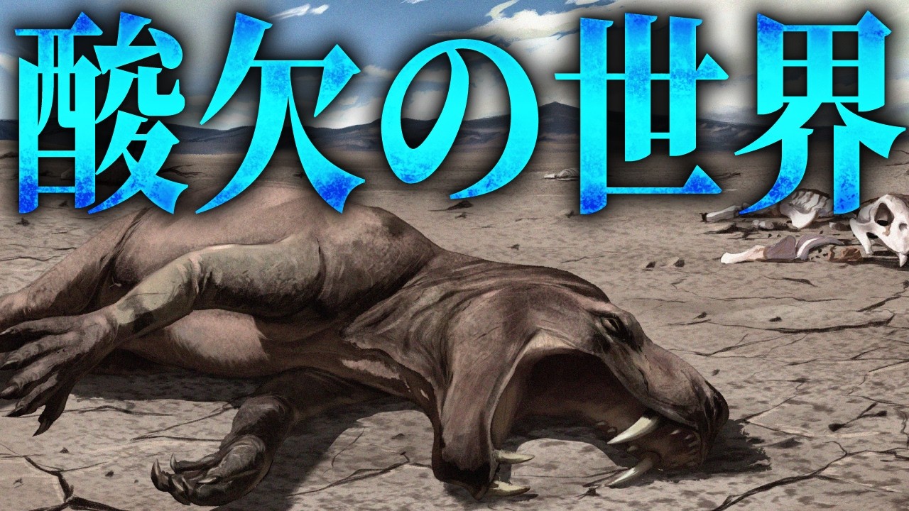 【地球史上最悪】恐竜絶滅を超えた生物大量死の正体【ペルム紀の地獄】
