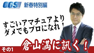年末特番【JUIS2019】「今こそ、日本に近代政党を！」倉山満