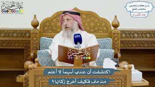 3126 - اكتشفت أن عندي أسهماً لا أعلم منذ متى فكيف أخرج زكاتها؟ - عثمان الخميس