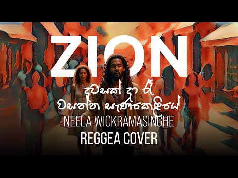 දවසක්‌ දා රෑ වසන්ත සැණකෙළියේ | Sinhala Reggae Cover – Ms. Neela Wickramasinghe | Zion