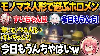 【R.E.P.O. 】青いモノマネ人形をすいちゃんに見立てて遊ぶホロメン達w【戌神ころね/不知火フレア/さくらみこ/百鬼あやめ/白上フブキ/ホロライブ/切り抜き】