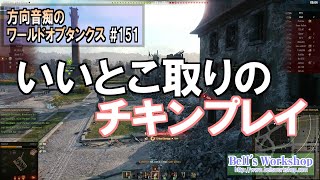 【WoT】 方向音痴のワールドオブタンクス Part151 【ゆっくり実況】