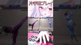 スト6 片手プレイ【ストリートファイター6】#shorts #ゲーム実況