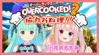【オーバークック2 】はじめましてで協力お料理🍳【小花衣ももみ/Fairy mint】