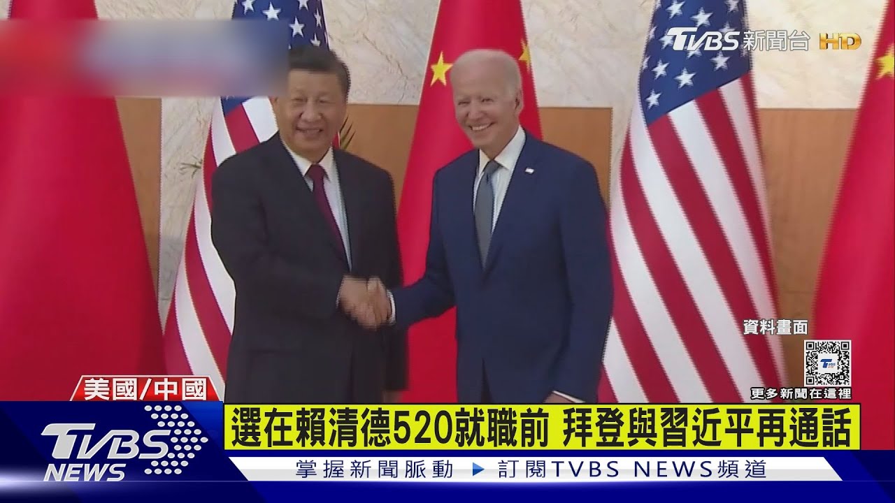 選在賴清德520就職前 拜登與習近平再次通話