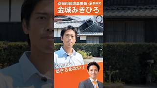 🟠金城みきひろの3つの重点政策と目指す未来🟠参政党 安芸市政改革委員🟠【金城みきひろ後援会】
