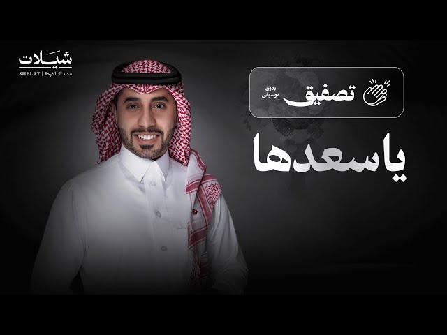 شيلات ام العريس شيلة ياسعدها المنشد أحمد العبدلي