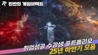 게임 이펙트 취업성공 포트폴리오 모음 25년 하반기 #gamefx #unreal #린반