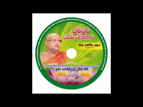 GOMBADDALA DAMITHA THERO | බාල පණ්ඩිත සූත්‍රය