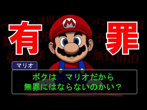「殺人事件」 ルイージ:任天堂はどうしたの?