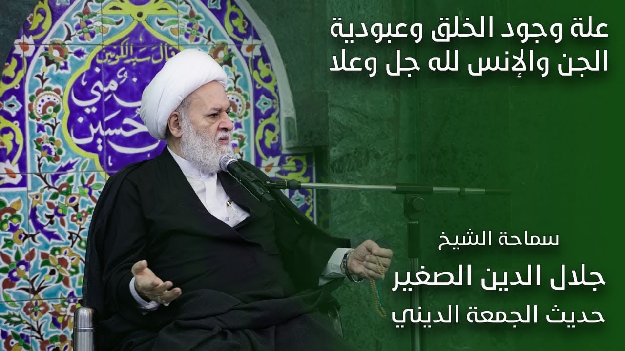 علة وجود الخلق وعبودية الجن والإنس لله جل وعلا