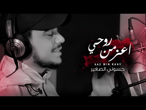 اعز من روحي حسوني الصغير