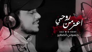 كلمات اغنية اعز من روحي حسوني الصغير