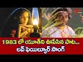 1983 లో యూత్ ని ఊపేసిన పాట Hero Ramesh Heart Touching Love Failure