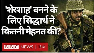 Shershaah में Sidharth Malhotra ने Captain Vikram Batra बनने के लिए कैसी तैयारी की? (BBC Hindi)