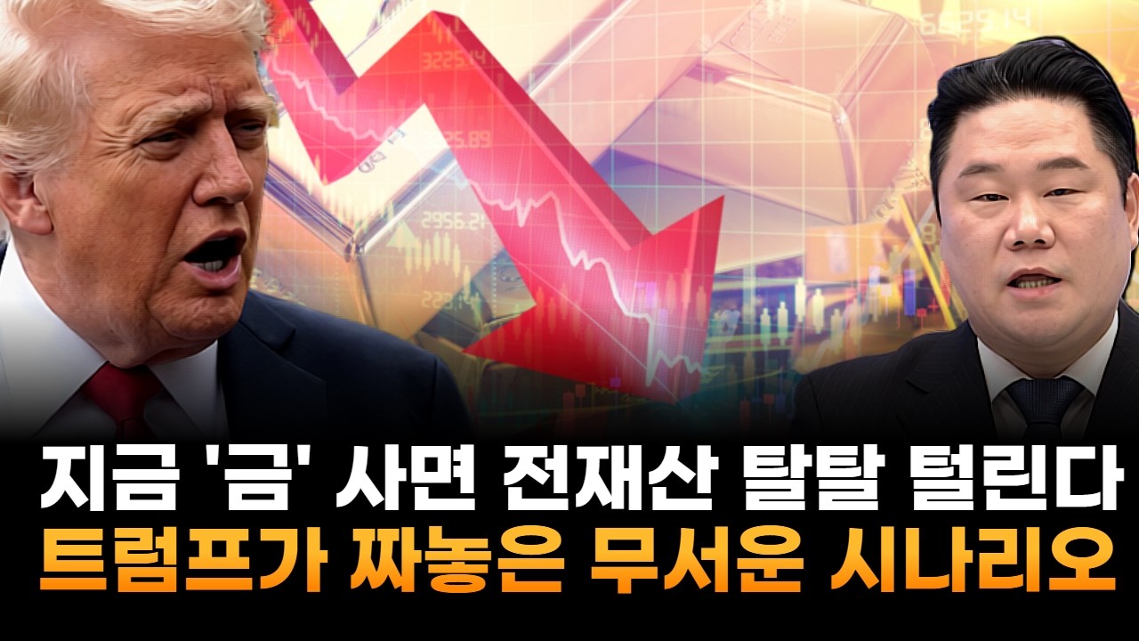 지금 '금' 사면 전재산 탈탈 털린다…트럼프가 짜놓은 무서운 시나리오 뭐길래 (기업공시연구소 변영인 대표)