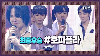 【최종 우승】 〈슈퍼밴드〉의 주인공 ′호피폴라′ 감사합니다♡  슈퍼밴드 (SuperBand) 14회