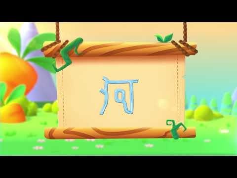 河字