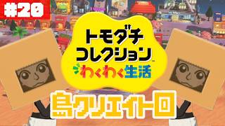 海の街風の島をクリエイトしよう！一旦ね。ぽて島~another island~#20【トモダチコレクション わくわく生活】【生配信】