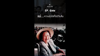EP. พิเศษ แม่...ความฝังใจที่ไม่มีวันลืม