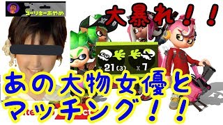 あの超大物女優とマッチングしたら強すぎて発狂！ｗｗ