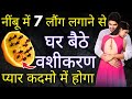 नींबू में 7 लौंग लगाते ही आपका प्यार सा�