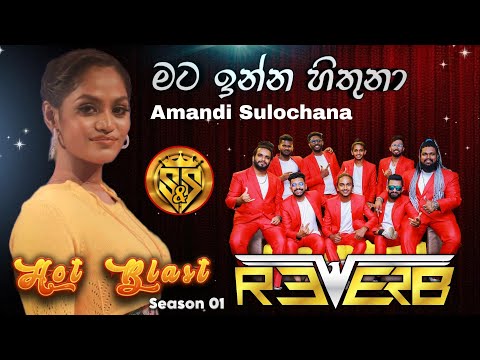 Mata inna hithuna | Amandi sulochana with Reverb Band | S & S Entertainment Hot Blast Season 01