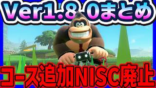 【 ver1.8.0 】ものすごい量のアプデきたぞおおおおお#1745 【 マリオカートワールド マリカワールド スイッチ２ 】