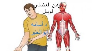 أنتبه ️ لهذه الأعراض فيديو مهم لمرضي الوهن العضلي الوبيل