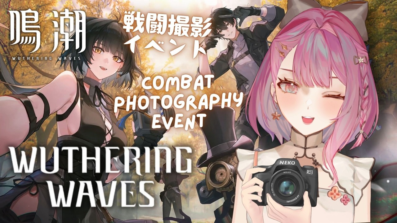 【鳴潮】戦闘撮影イベントを全力で楽しむぞ！鳴潮水着祭に投稿する写真も撮っちゃう【EN/日本語/中文】