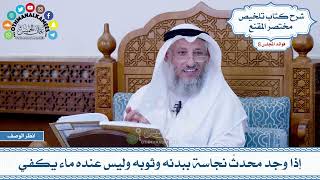 436 - إذا وجد محدثٌ نجاسة ببدنه وثوبه وليس عنده ماء يكفي - عثمان الخميس