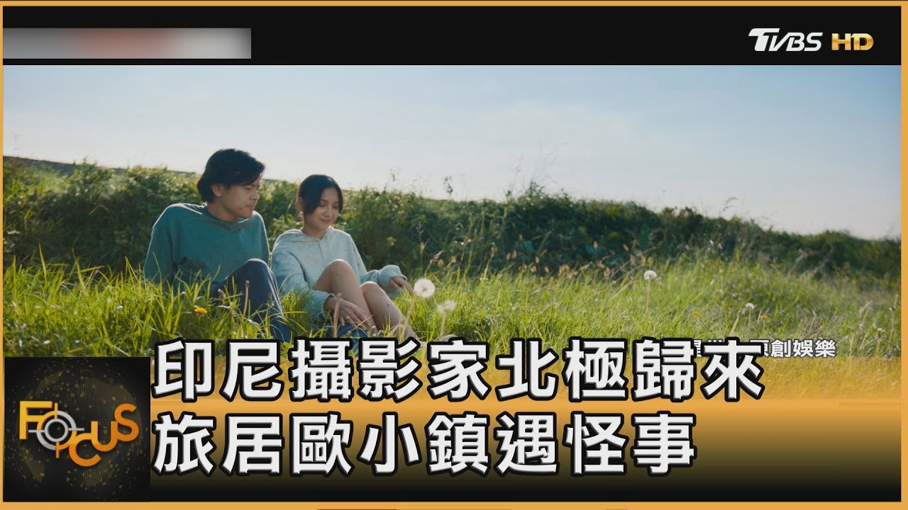 攝影家北極歸來 未來妻逆時光來找 命運無限輪迴