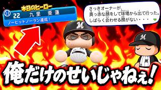 オーナーの前でノーヒットノーラン達成された結果ｗｗｗサイクルヒット未遂の俺を変えるのはどうなの！？コーミエ三冠王への道#48【パワプロ2026/マイライフ】