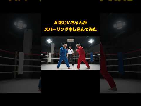 スパーリング申し込んでみた　#ai動画 #スパーリング #チャレンジ動画 #おじいちゃん