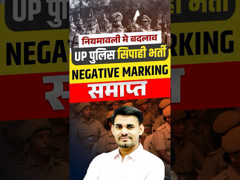 UP POLICE NEW VACANCY 2025 | NEGATIVE MARKING खत्म? नियम में बदलाव | BY BY ARUN SIR