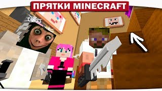 САМЫЙ СТРАННЫЙ БАГ В ПРЯТКАХ!! ТАКОГО ВЫ ЕЩЁ НЕ ВИДЕЛИ!! - ПРЯТКИ МАЙНКРАФТ #199