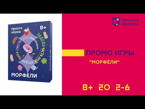 Миниатюра изображения товара Настольная игра Простые правила Морфели / PP-77