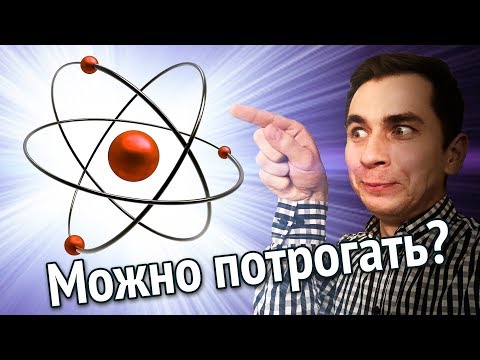 Какие атомы на ощупь?