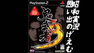 【鬼武者３/2004/ps2】追悼、享年78歳叔父命日。バイオハザードや洋ゲー大好きだった叔父の遺品を遊ぶ。初見ぷれい