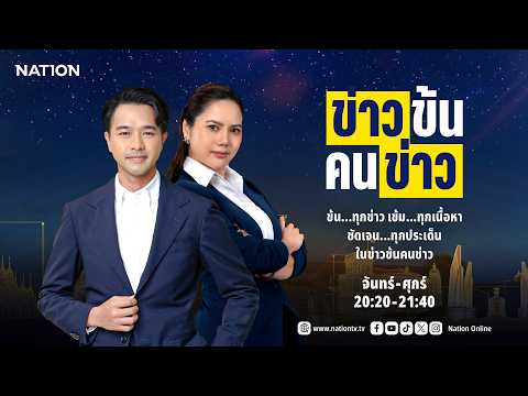 🟠  LIVE ข่าวข้น คนข่าว จ-ศ 28 พ.ค. 69