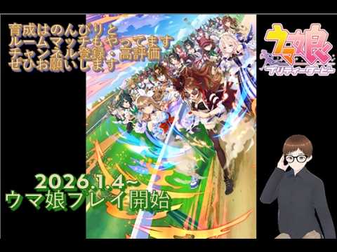 【#ウマ娘】2026/05/22 LOHイベント開幕!少しでも上に上がりたいw DAY5 #30 #初見様大歓迎 #ルームマッチ #新人vtuber #LOHイベント
