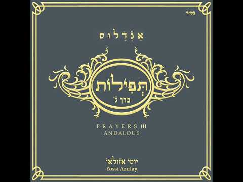 יוסי אזולאי - לכה דודי - דואט עם אנריקו מסיאס | Yossi Azulay - Leha Dodi – duet with Enrico Macias